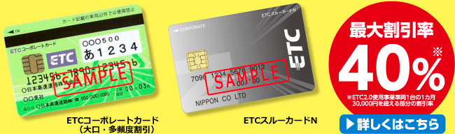 ETCコーポレートカード（大口・多頻度割引）ETCスルーカードN 最大割引率40%